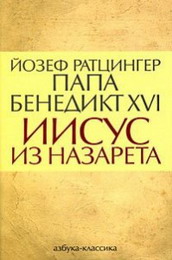 второй том книги бенедикта xvi о жизни иисуса выйдет не раньше великого поста 2011 года